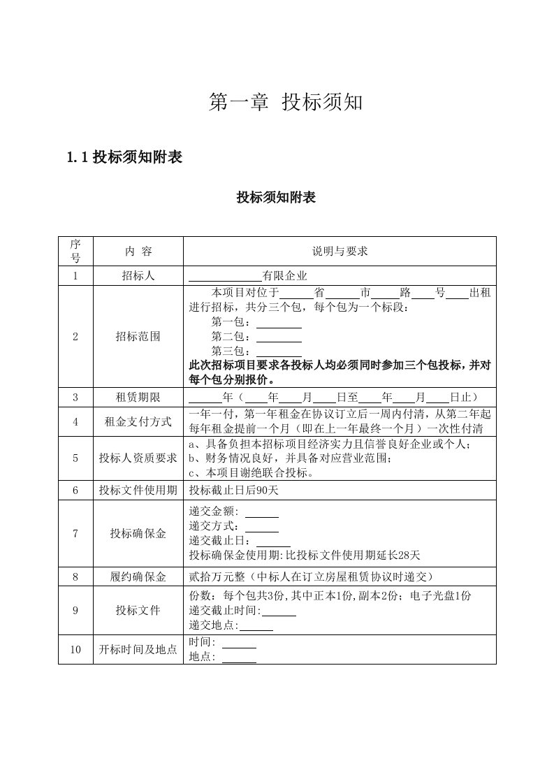 房屋出租招标文件