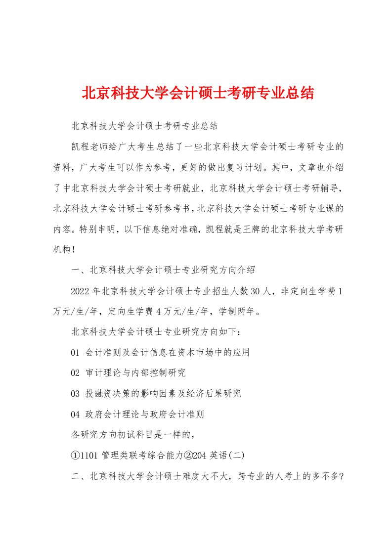 北京科技大学会计硕士考研专业总结