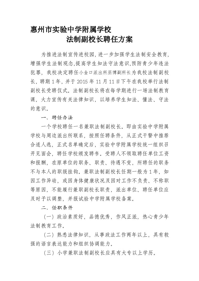 法制副校长聘任方案