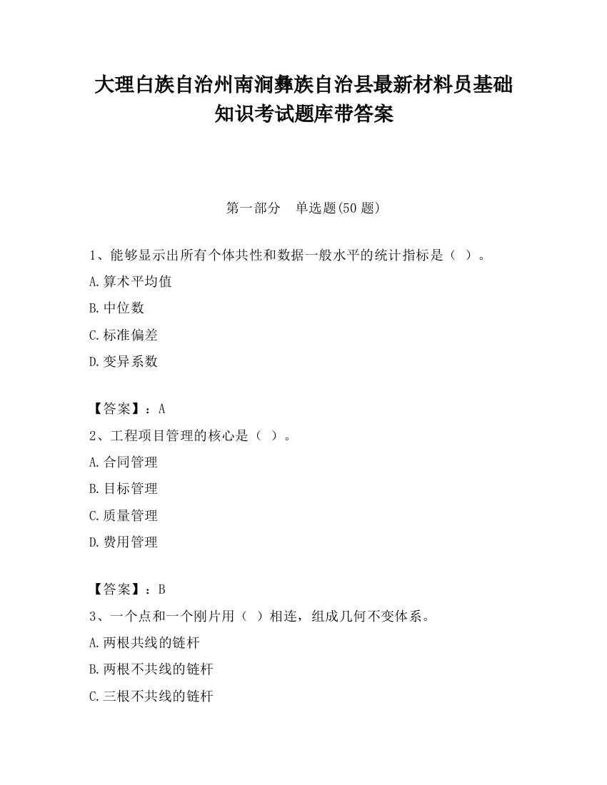 大理白族自治州南涧彝族自治县最新材料员基础知识考试题库带答案