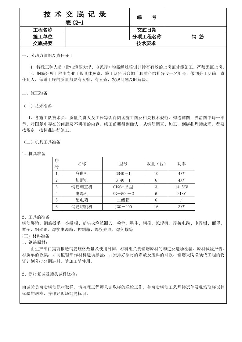 住宅楼钢筋工程技术交底