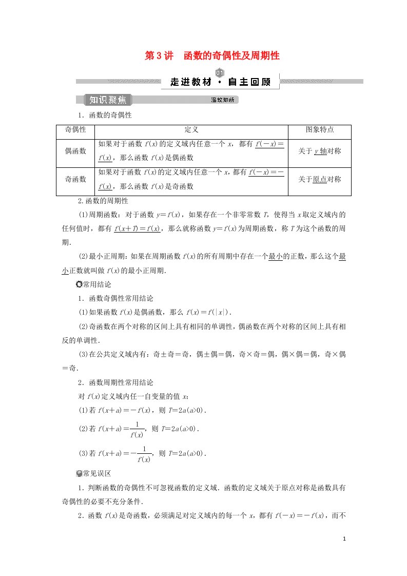 浙江专用2022高考数学一轮复习第二章函数概念与基本初等函数第3讲函数的奇偶性及周期性学案