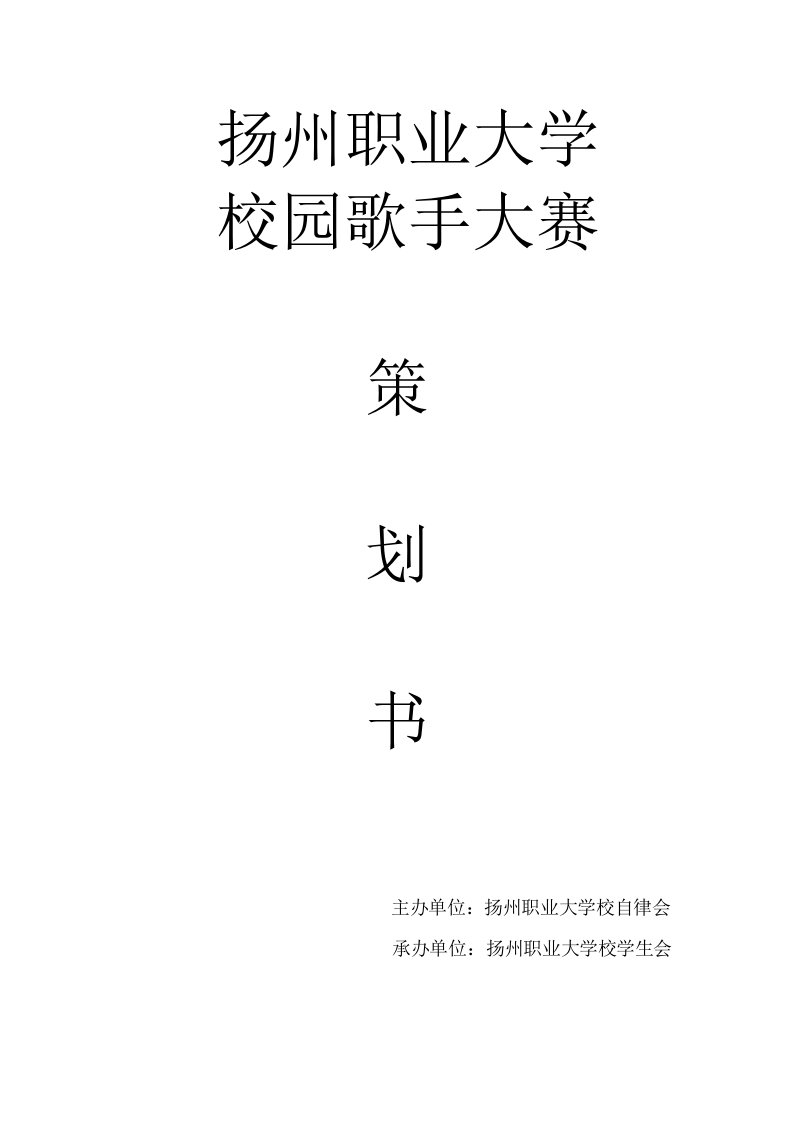 作品扬州职业大学校园歌手大赛策划书