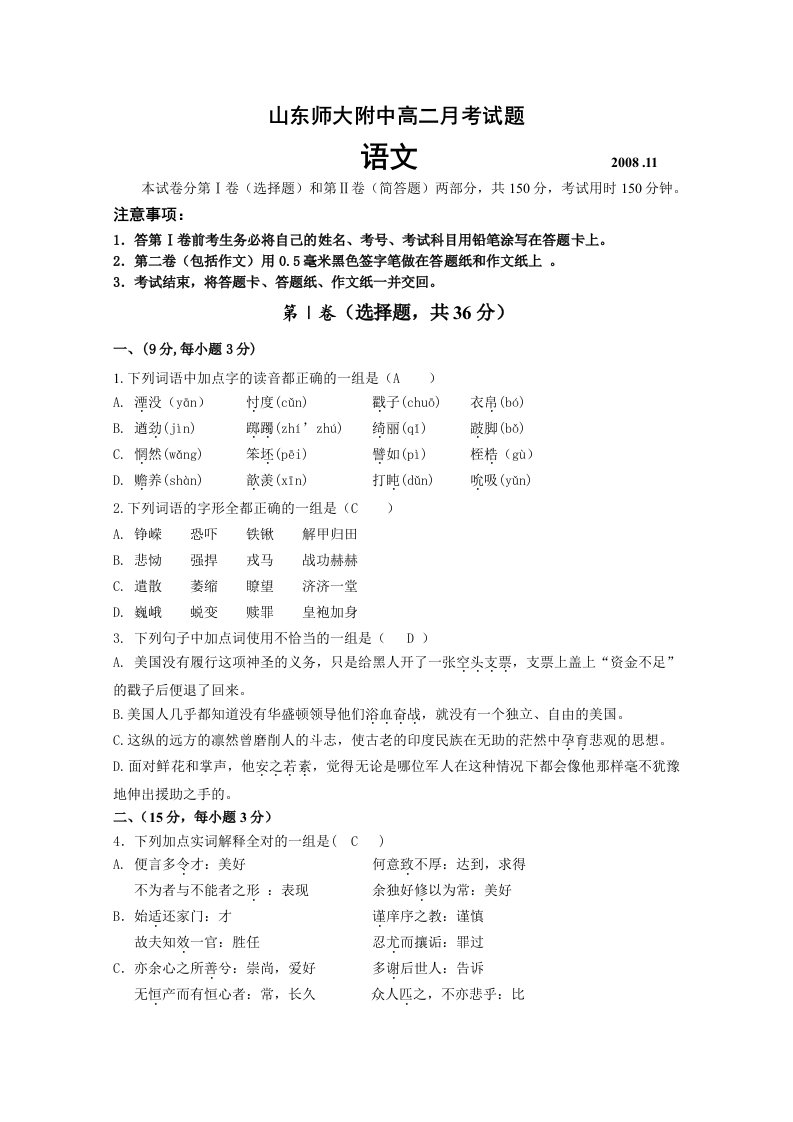 山东师大附中高二月考语文试题