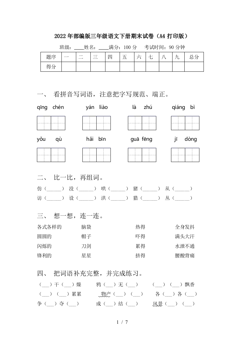 2022年部编版三年级语文下册期末试卷(A4打印版)