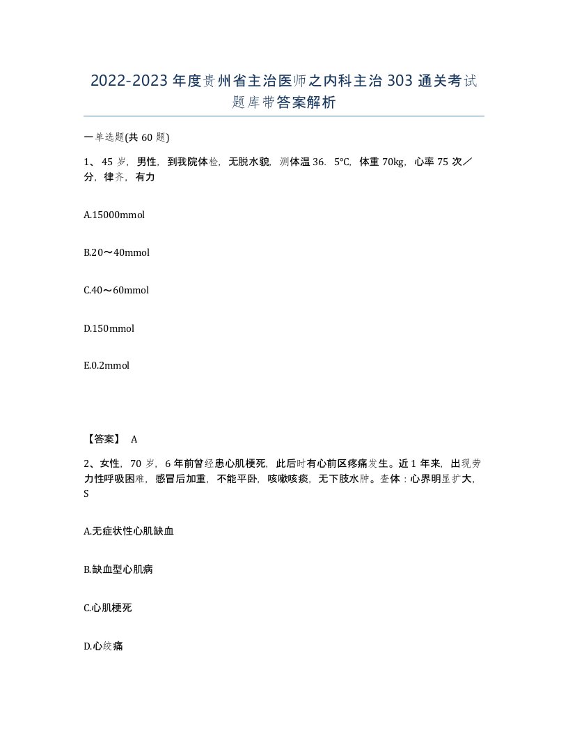 2022-2023年度贵州省主治医师之内科主治303通关考试题库带答案解析