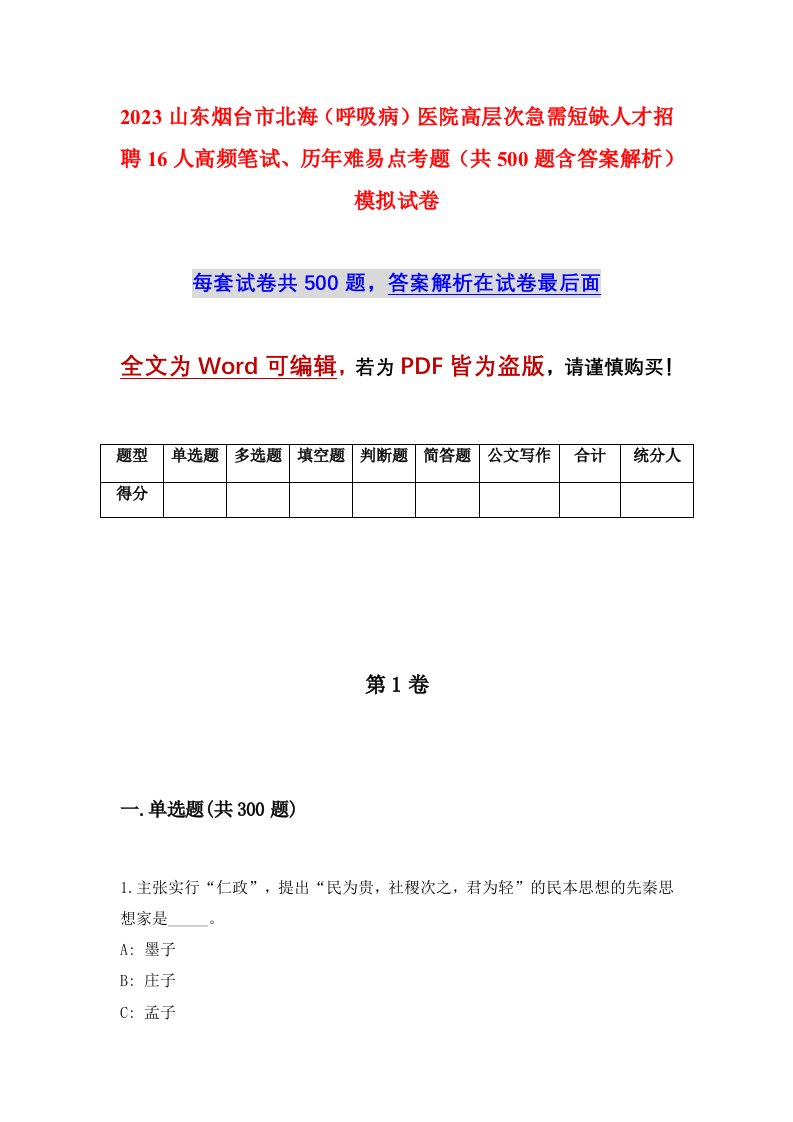 2023山东烟台市北海呼吸病医院高层次急需短缺人才招聘16人高频笔试历年难易点考题共500题含答案解析模拟试卷