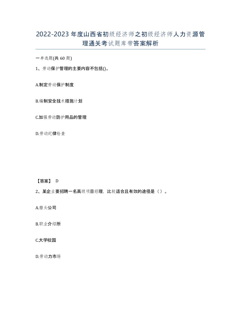 2022-2023年度山西省初级经济师之初级经济师人力资源管理通关考试题库带答案解析