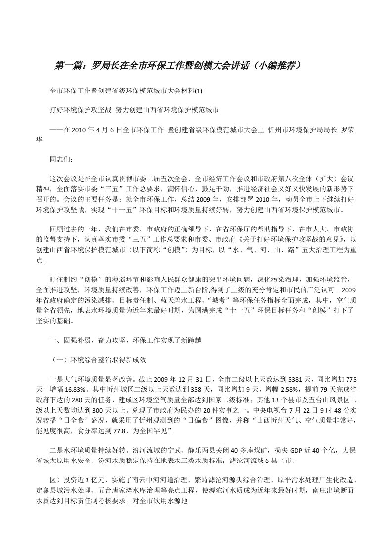 罗局长在全市环保工作暨创模大会讲话（小编推荐）[修改版]