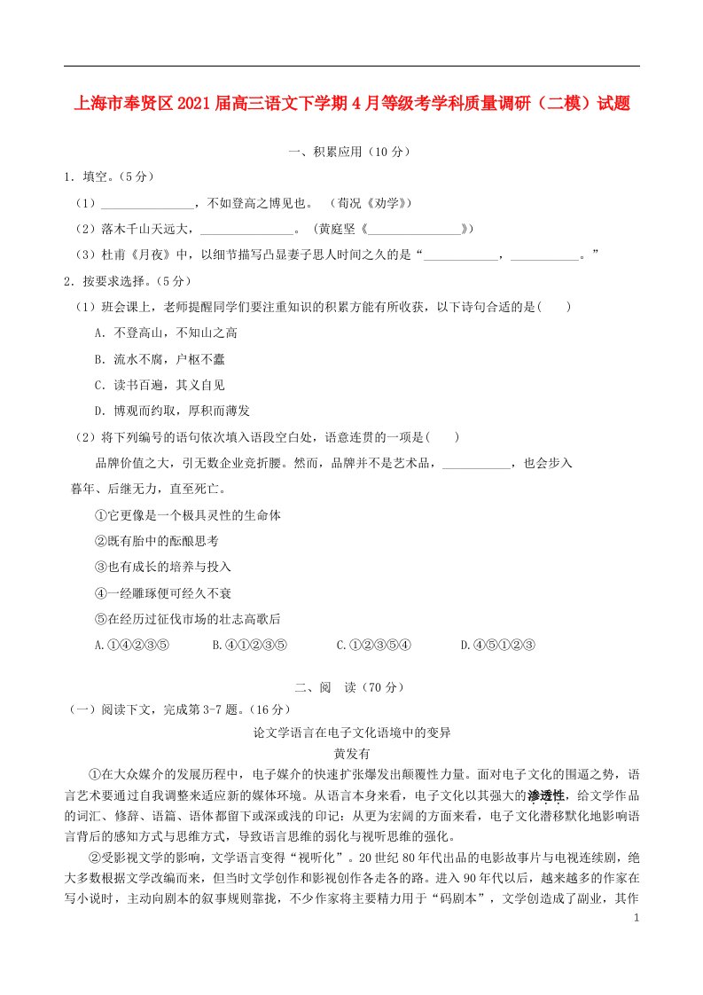 上海市奉贤区2021届高三语文下学期4月等级考学科质量调研二模试题202105110315