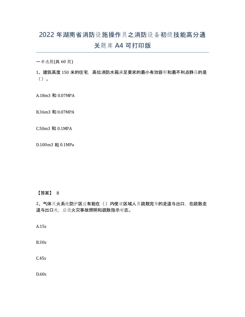 2022年湖南省消防设施操作员之消防设备初级技能高分通关题库A4可打印版