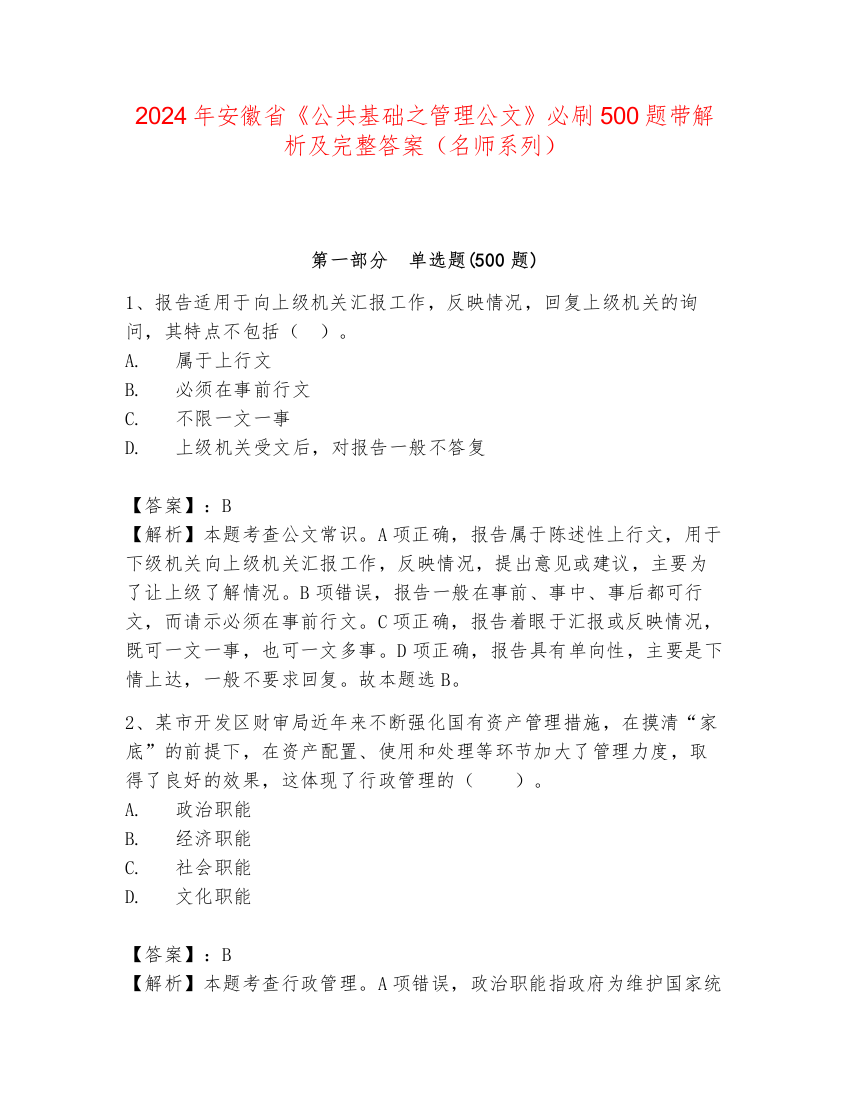 2024年安徽省《公共基础之管理公文》必刷500题带解析及完整答案（名师系列）