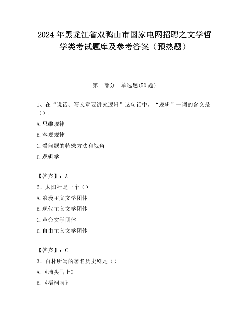 2024年黑龙江省双鸭山市国家电网招聘之文学哲学类考试题库及参考答案（预热题）