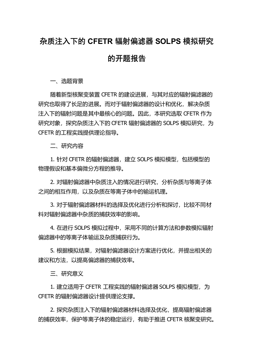 杂质注入下的CFETR辐射偏滤器SOLPS模拟研究的开题报告