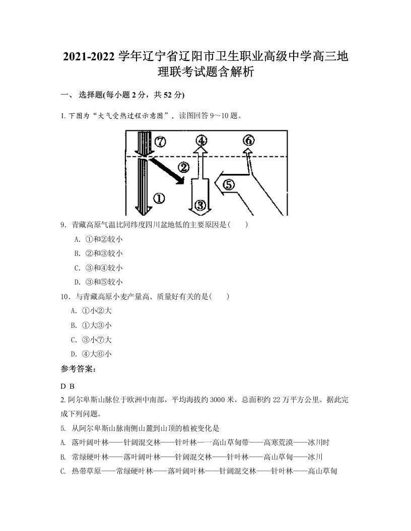 2021-2022学年辽宁省辽阳市卫生职业高级中学高三地理联考试题含解析