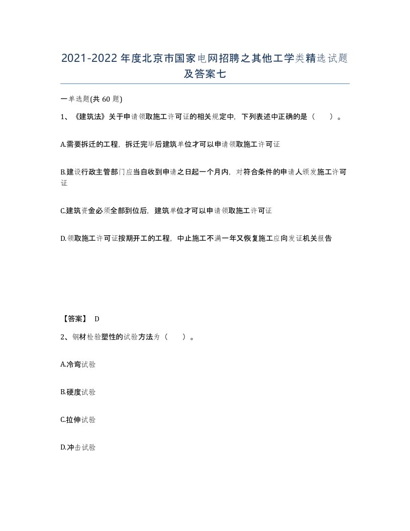 2021-2022年度北京市国家电网招聘之其他工学类试题及答案七