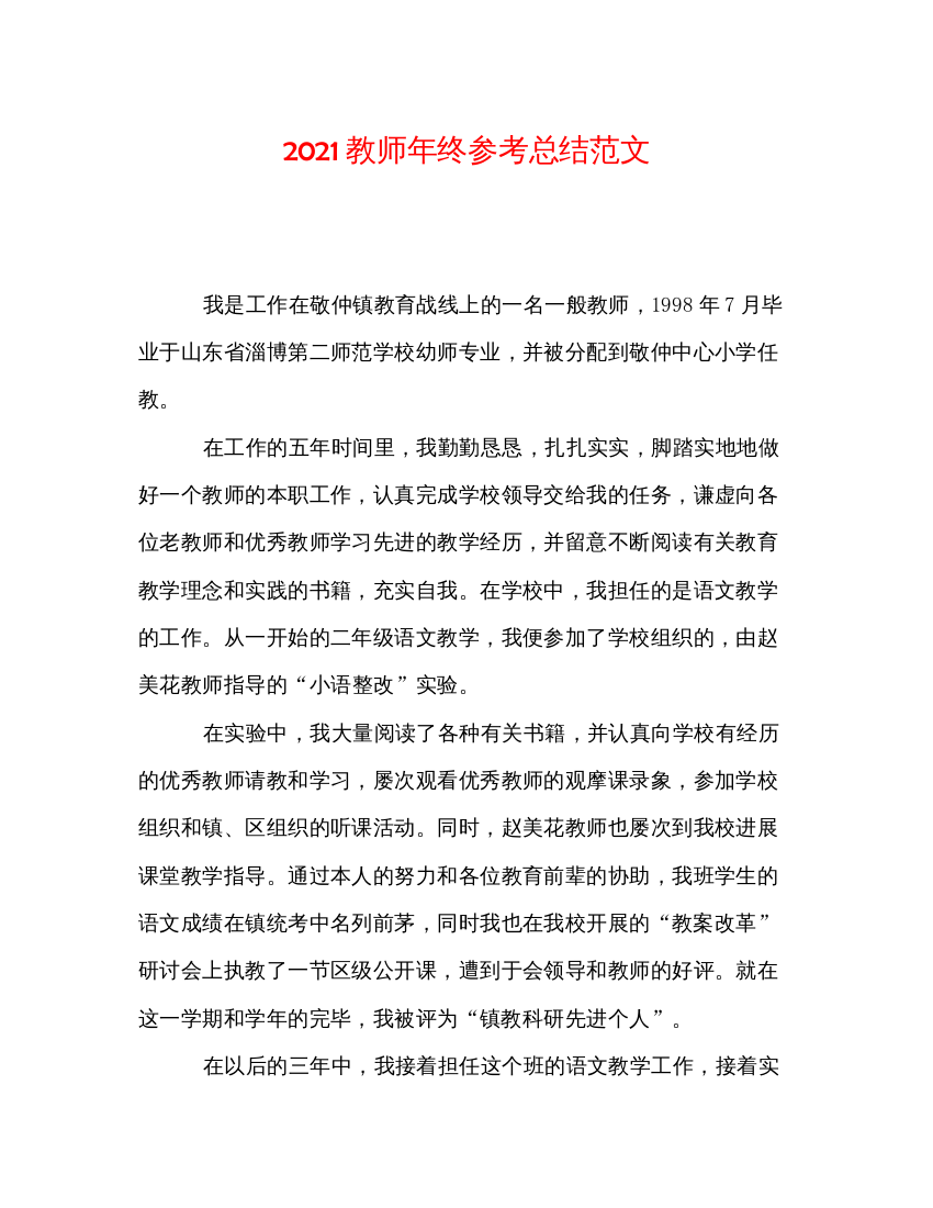 2022教师年终参考总结范文