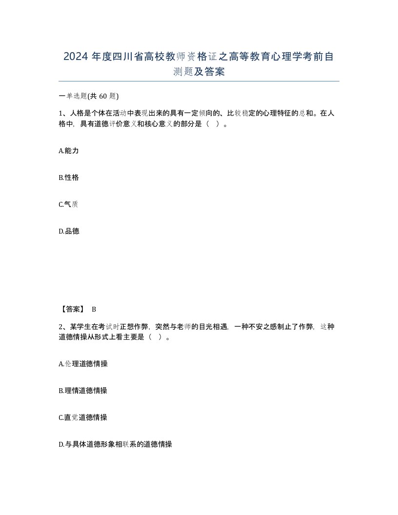 2024年度四川省高校教师资格证之高等教育心理学考前自测题及答案