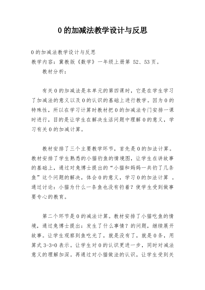 0的加减法教学设计与反思