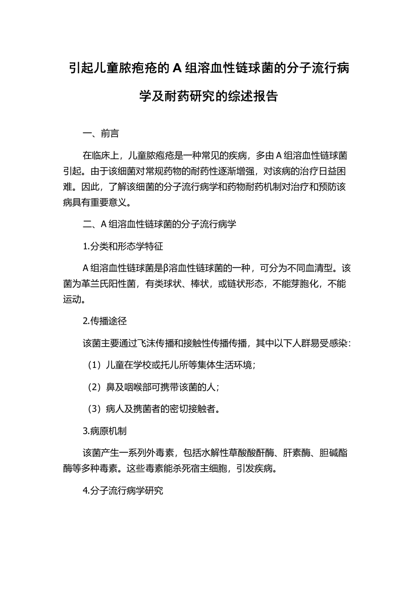 引起儿童脓疱疮的A组溶血性链球菌的分子流行病学及耐药研究的综述报告