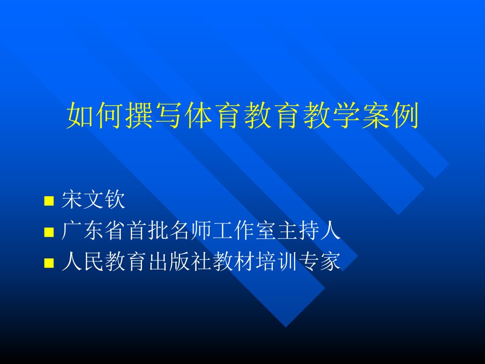 如何撰写体育教育教学案例