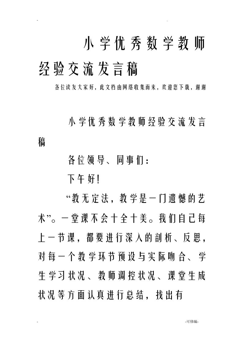 小学优秀数学教师经验交流发言稿