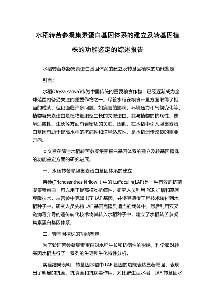 水稻转苦参凝集素蛋白基因体系的建立及转基因植株的功能鉴定的综述报告