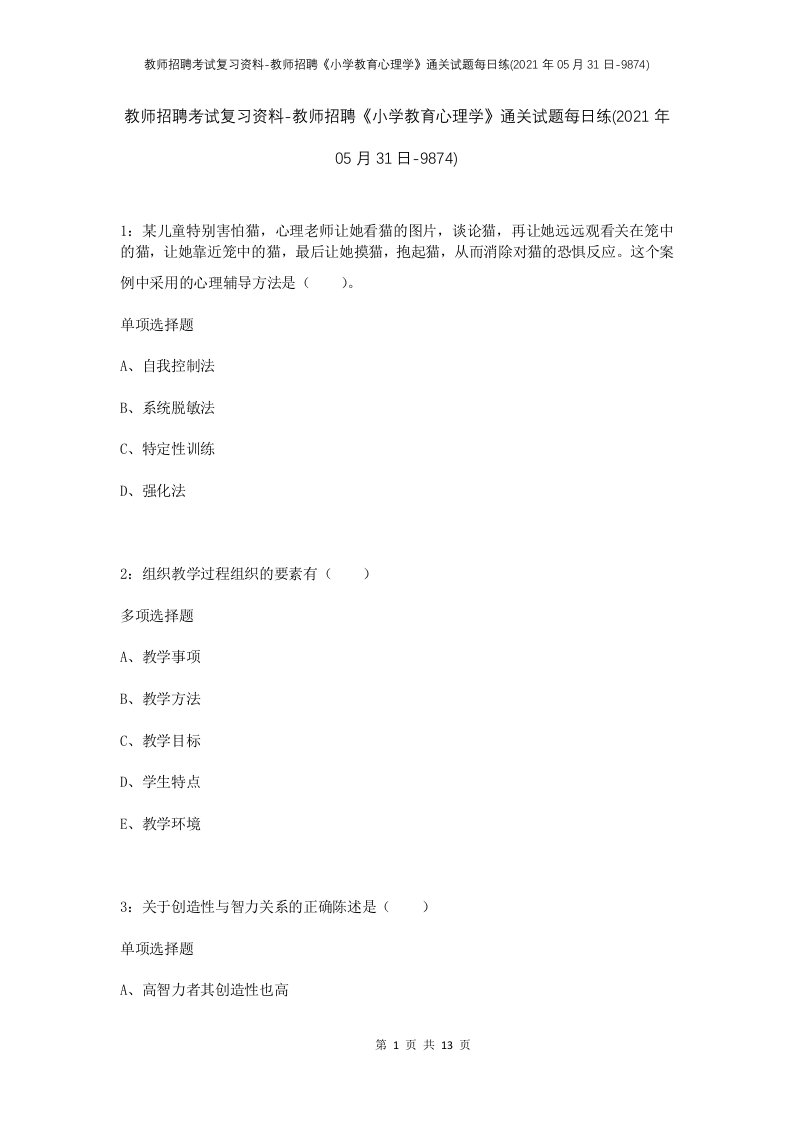 教师招聘考试复习资料-教师招聘小学教育心理学通关试题每日练2021年05月31日-9874