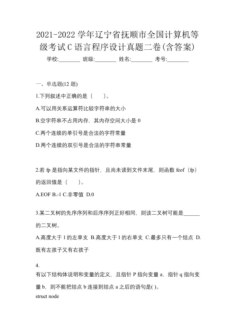 2021-2022学年辽宁省抚顺市全国计算机等级考试C语言程序设计真题二卷含答案