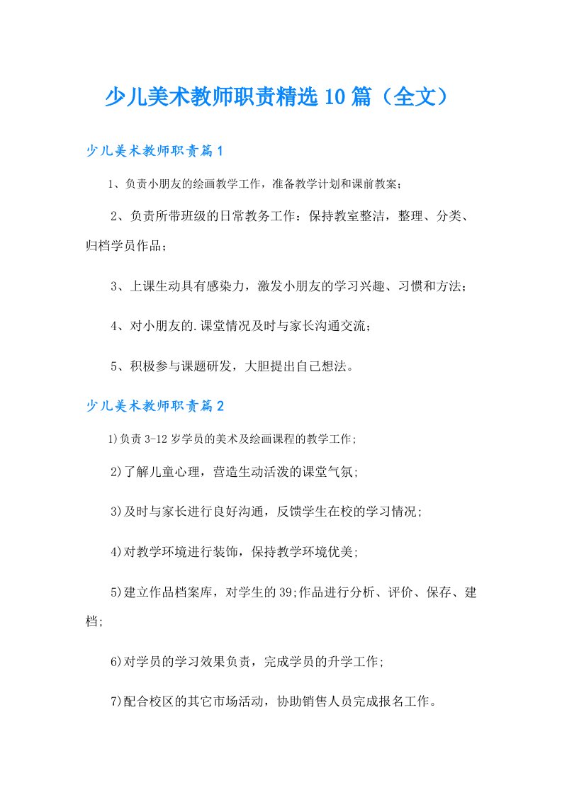 少儿美术教师职责精选10篇（全文）