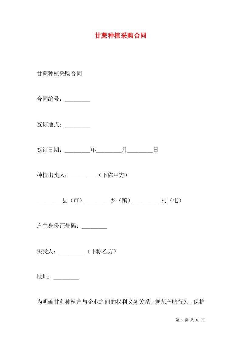 甘蔗种植采购合同