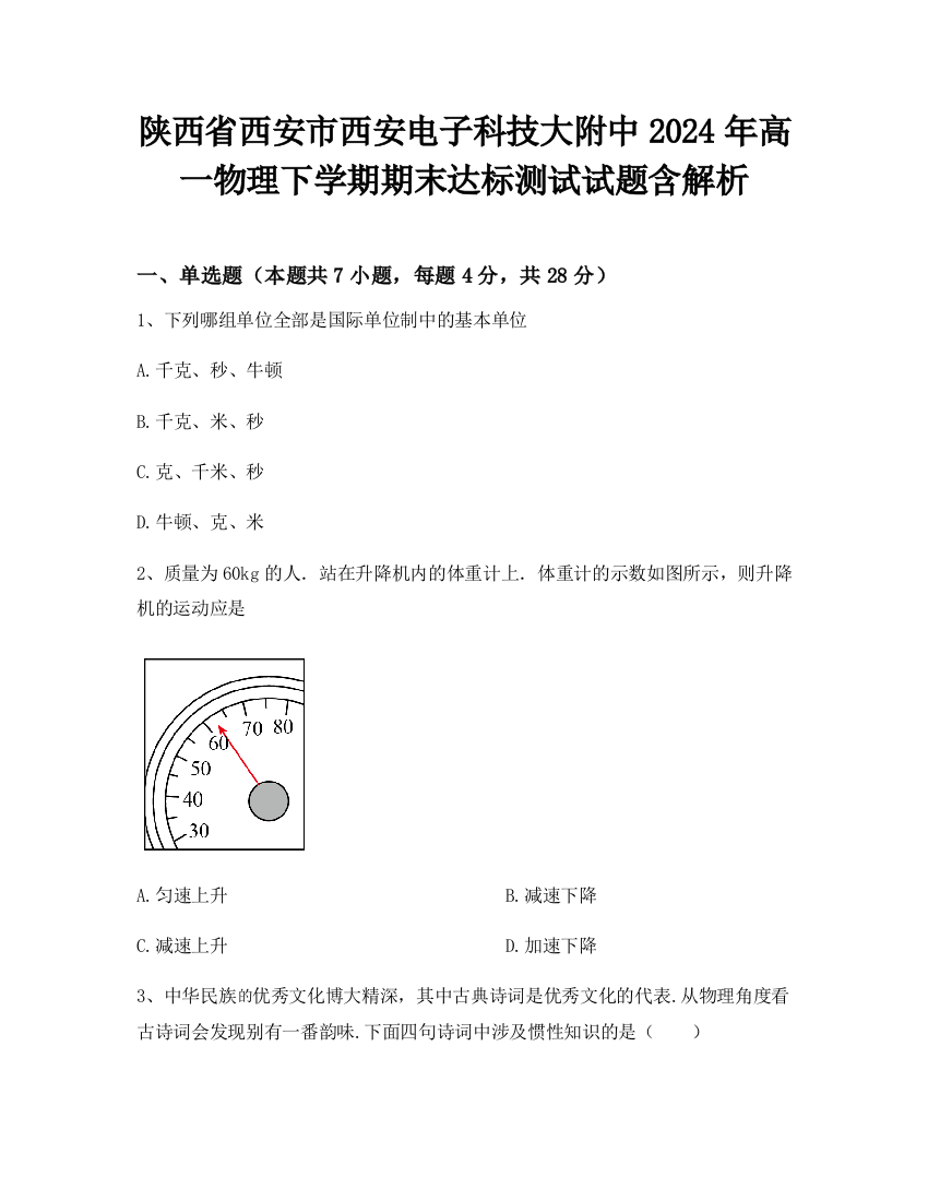 陕西省西安市西安电子科技大附中2024年高一物理下学期期末达标测试试题含解析