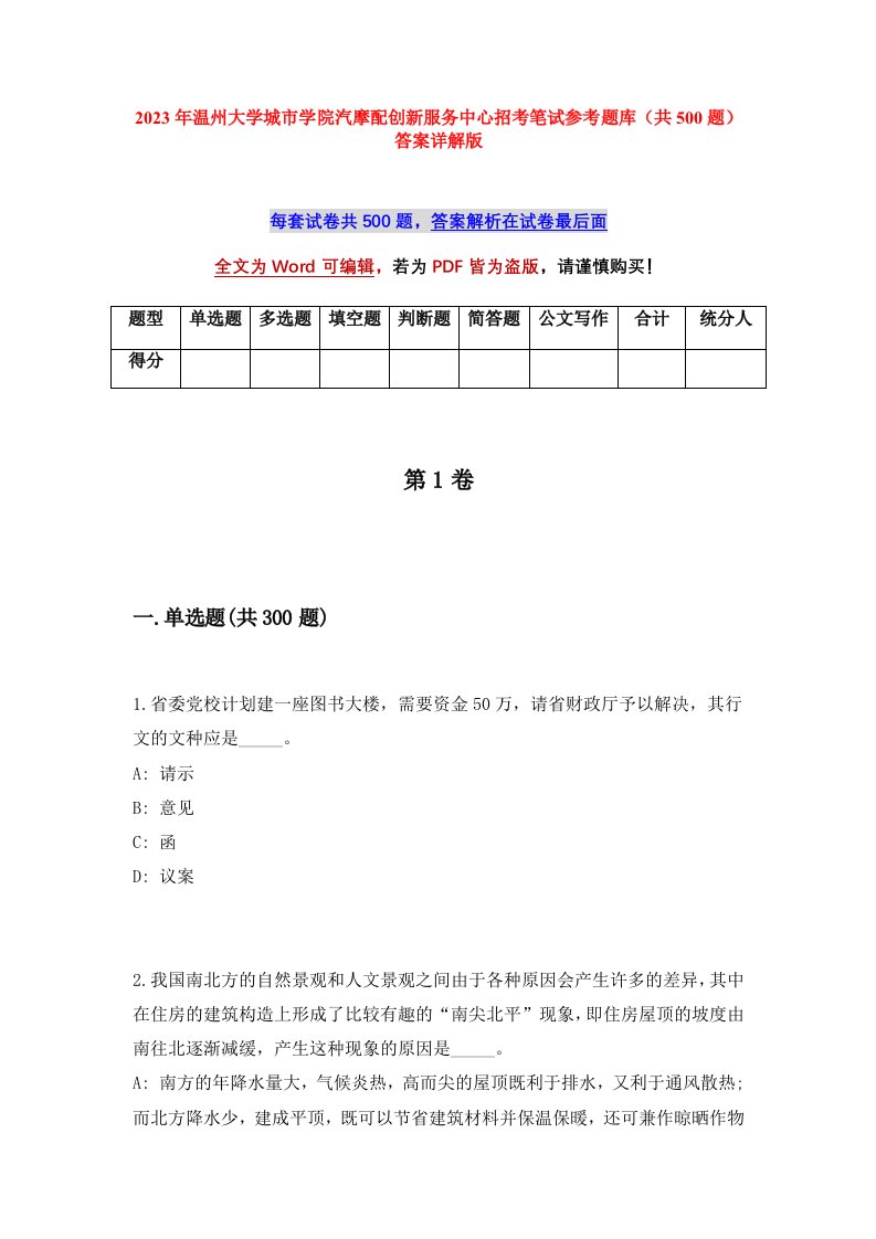 2023年温州大学城市学院汽摩配创新服务中心招考笔试参考题库共500题答案详解版