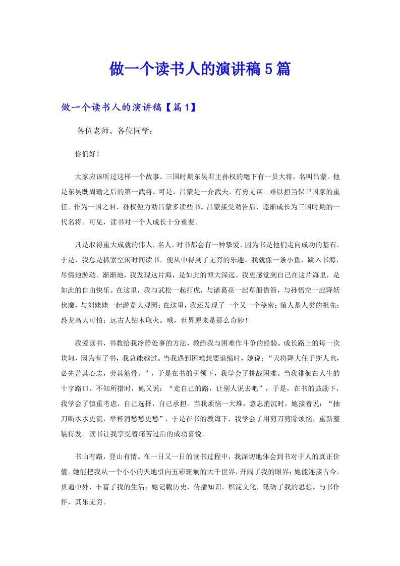 做一个读书人的演讲稿5篇