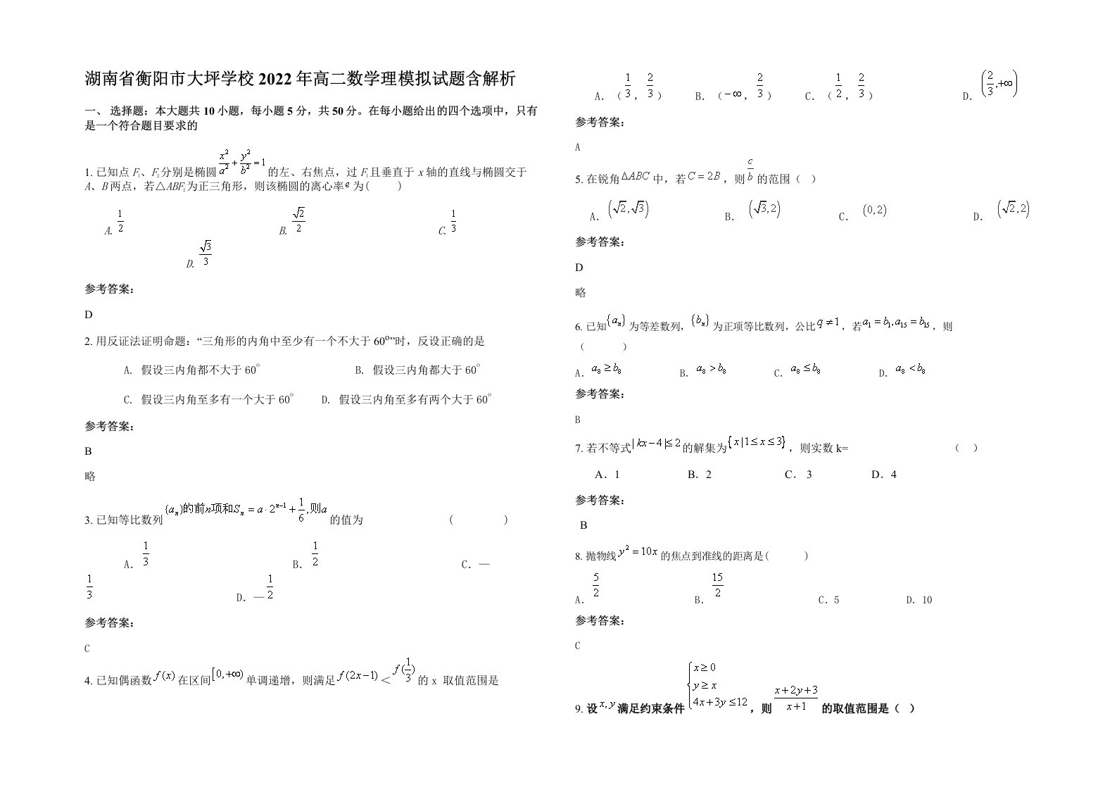 湖南省衡阳市大坪学校2022年高二数学理模拟试题含解析