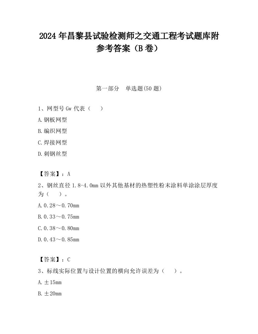 2024年昌黎县试验检测师之交通工程考试题库附参考答案（B卷）