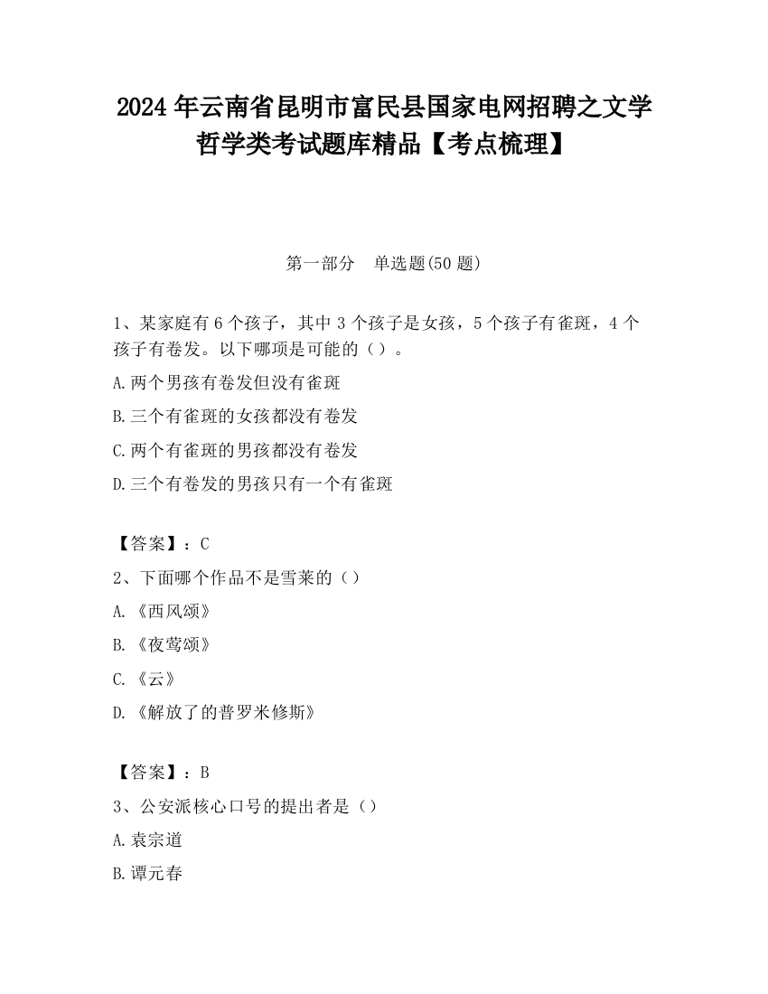 2024年云南省昆明市富民县国家电网招聘之文学哲学类考试题库精品【考点梳理】