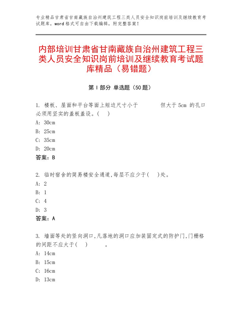 内部培训甘肃省甘南藏族自治州建筑工程三类人员安全知识岗前培训及继续教育考试题库精品（易错题）