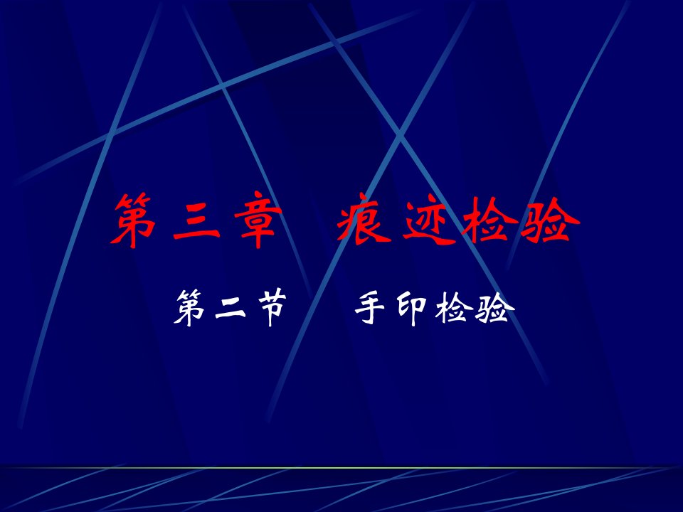 《刑事技术》第3章.痕迹检验.手印检验资料