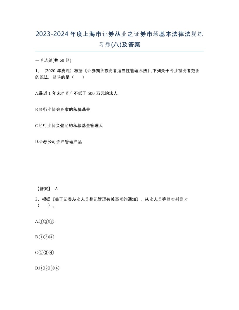 2023-2024年度上海市证券从业之证券市场基本法律法规练习题八及答案