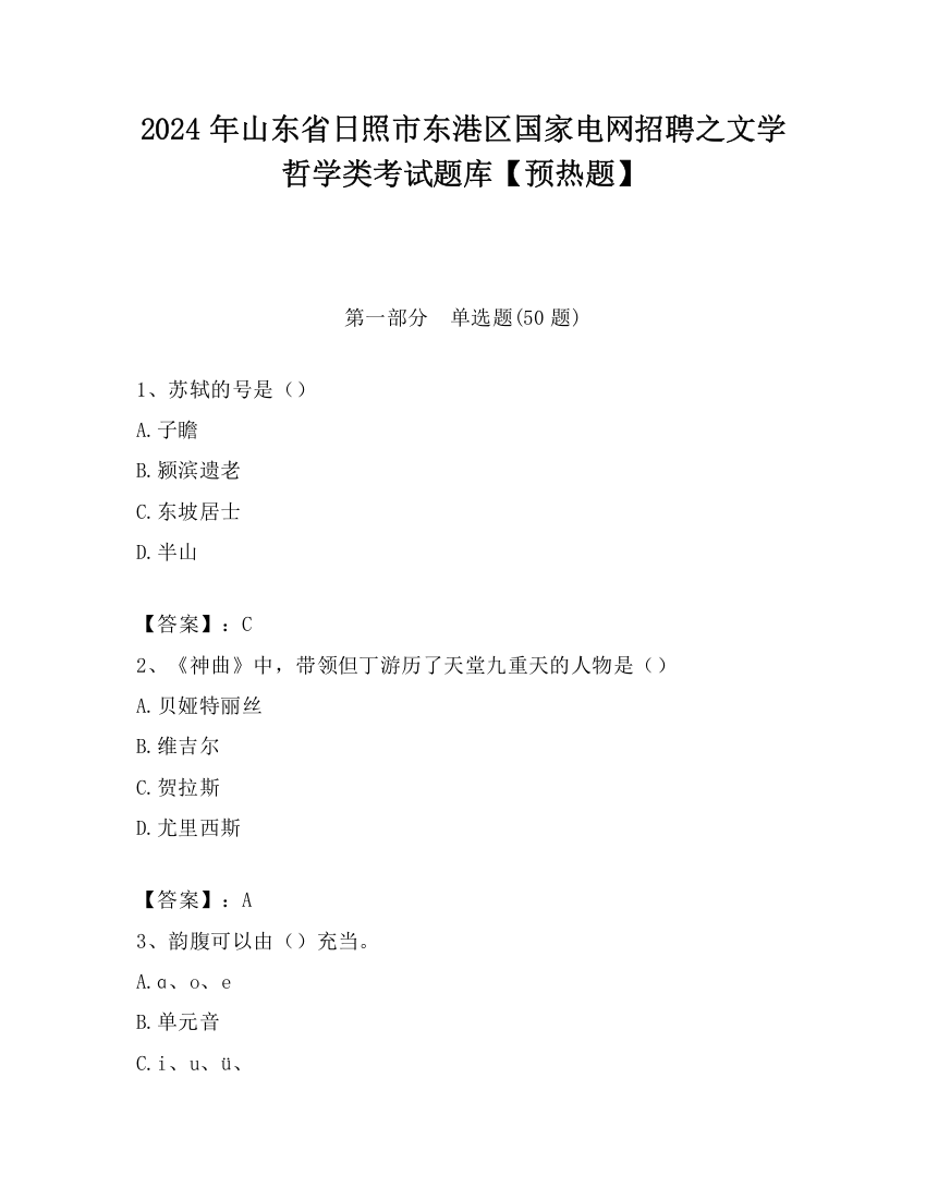 2024年山东省日照市东港区国家电网招聘之文学哲学类考试题库【预热题】