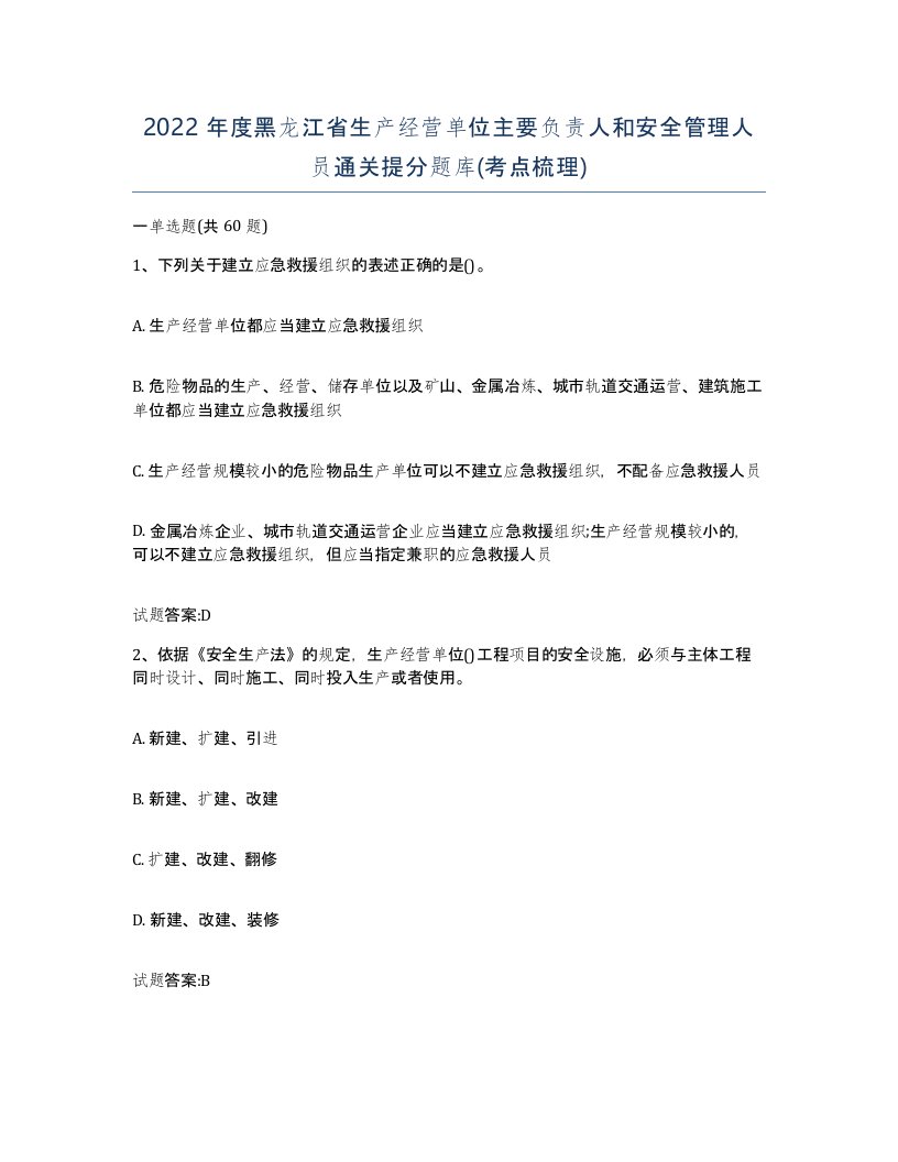 2022年度黑龙江省生产经营单位主要负责人和安全管理人员通关提分题库考点梳理