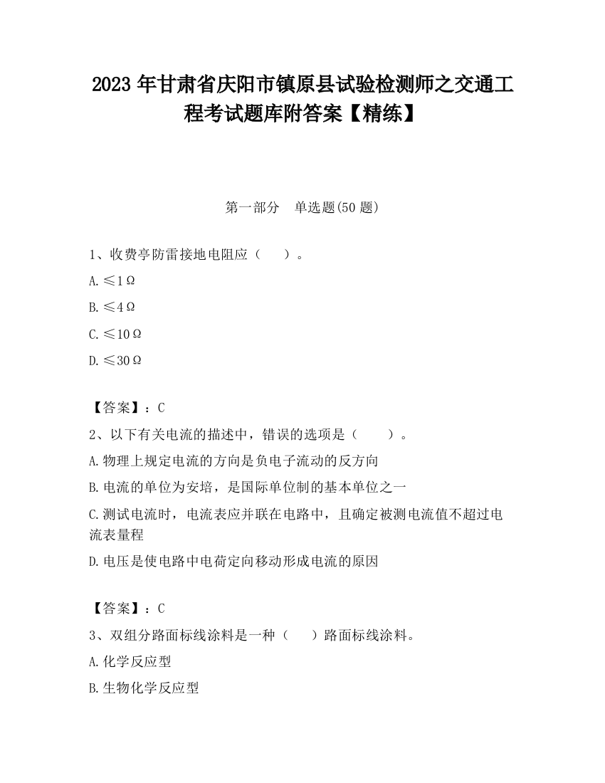 2023年甘肃省庆阳市镇原县试验检测师之交通工程考试题库附答案【精练】