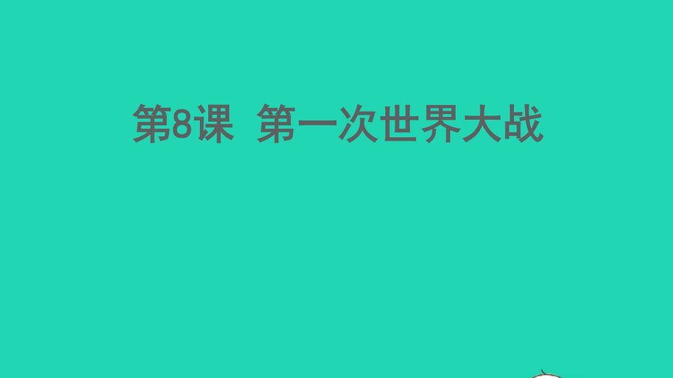 九年级历史下册第三单元第一次世界大战和战后初期的世界第8课第一次世界大战课件新人教版