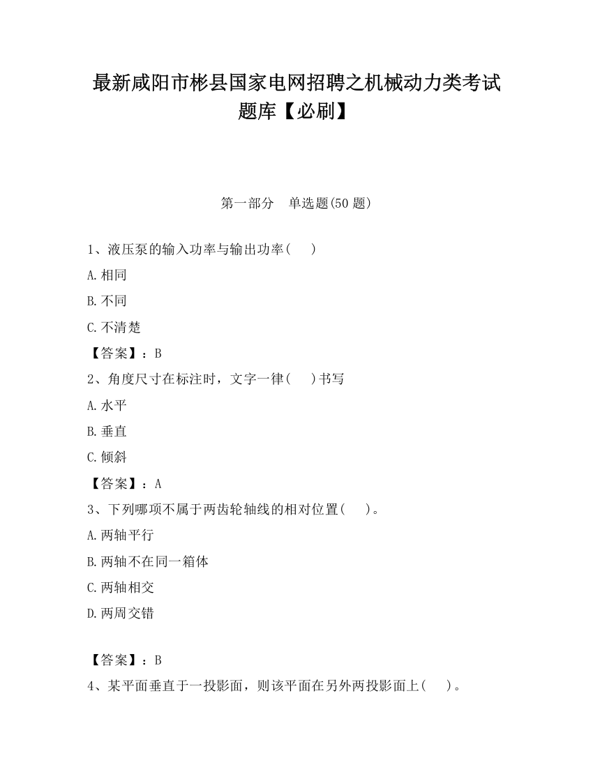 最新咸阳市彬县国家电网招聘之机械动力类考试题库【必刷】