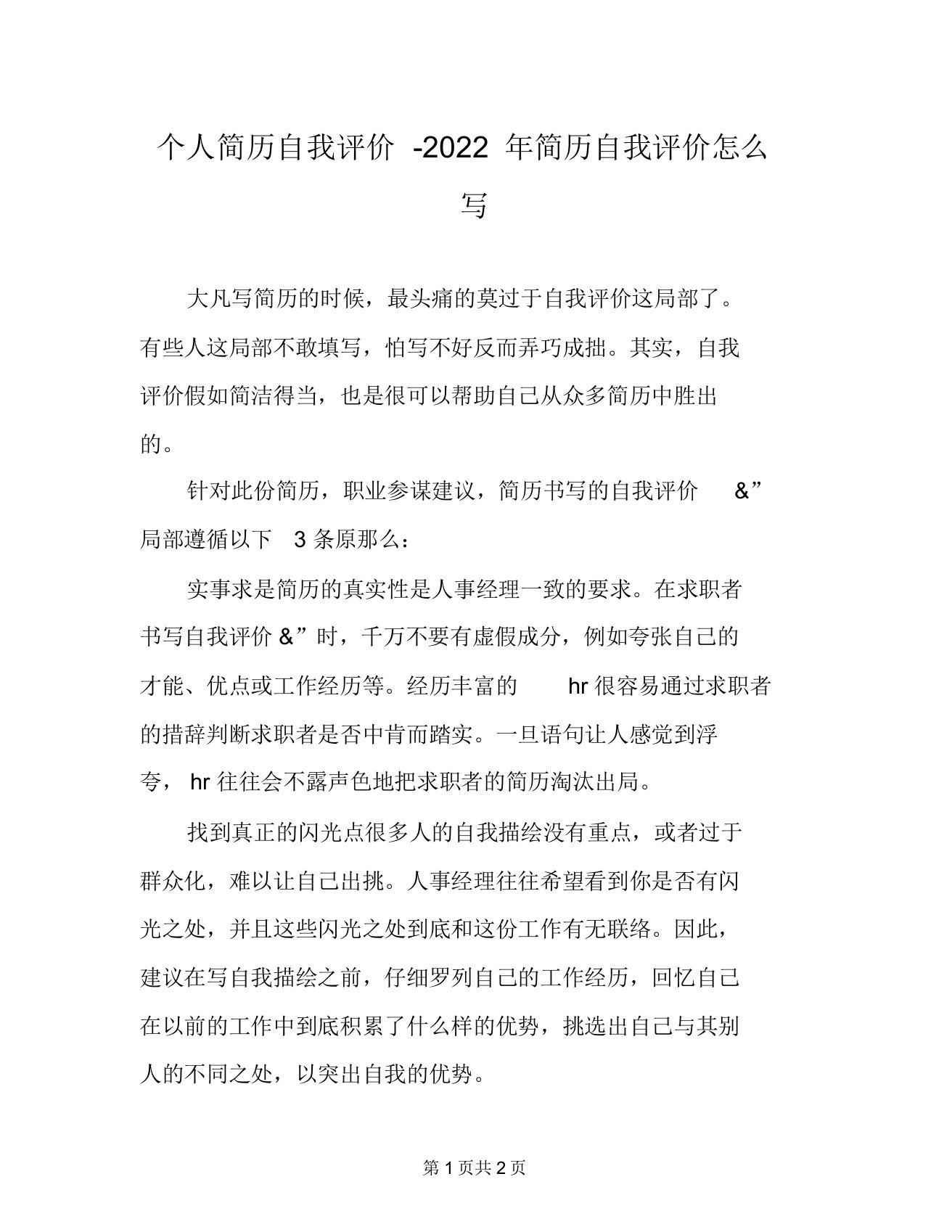 个人简历自我评价2022年简历自我评价怎么写