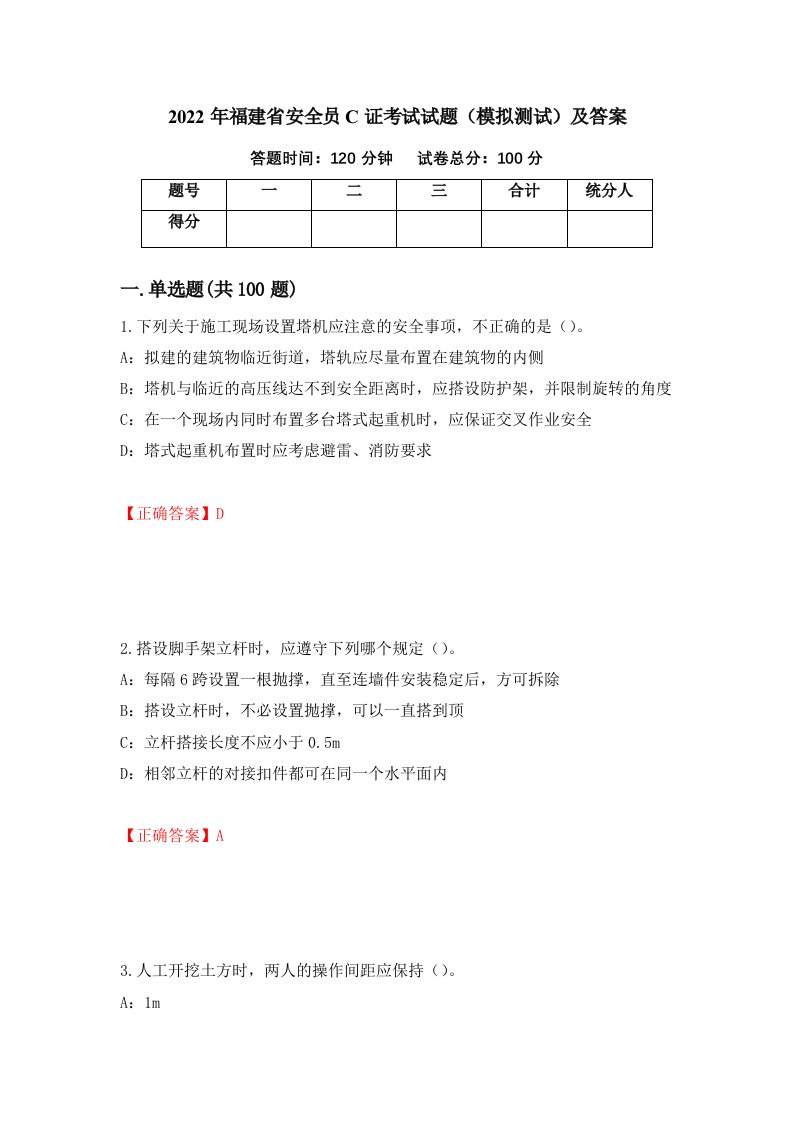 2022年福建省安全员C证考试试题模拟测试及答案第20期