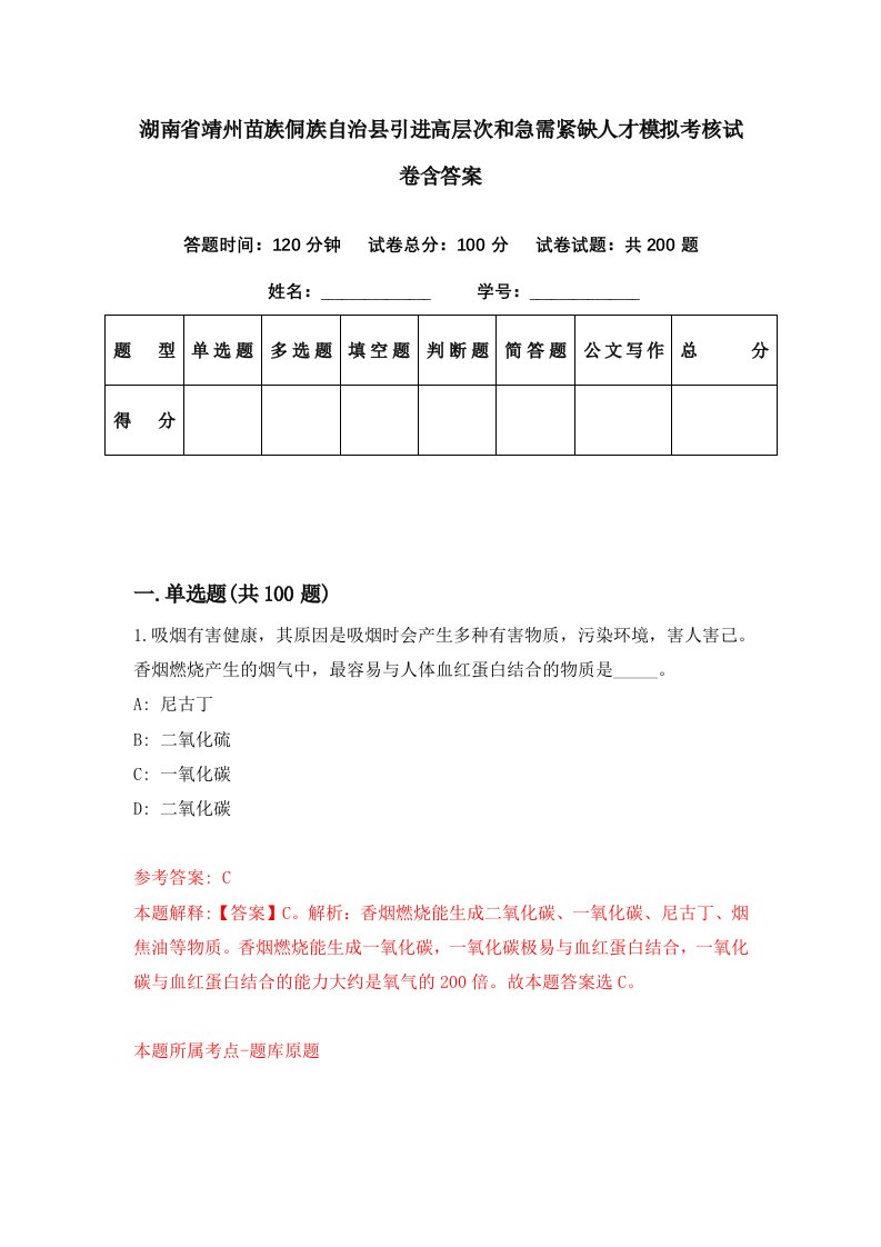 湖南省靖州苗族侗族自治县引进高层次和急需紧缺人才模拟考核试卷含答案8