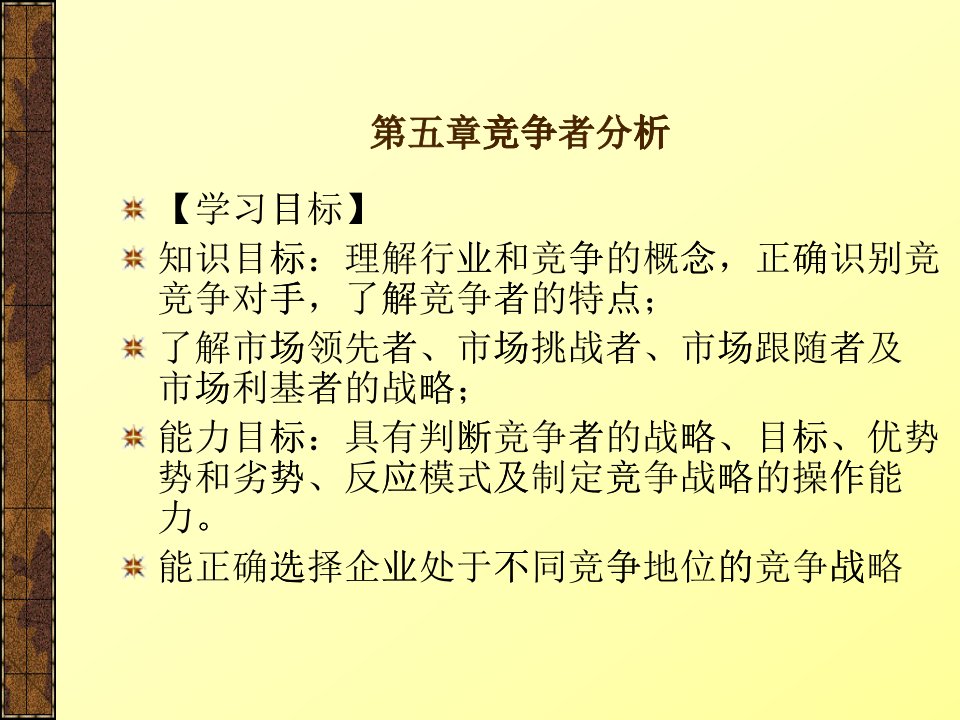 竞争者分析课件(PPT