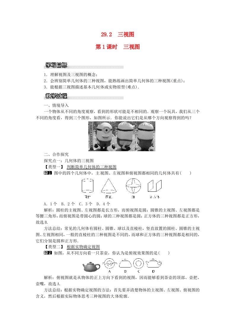 九年级数学下册第25章投影与视图25.2三视图第1课时三视图教案新版沪科版